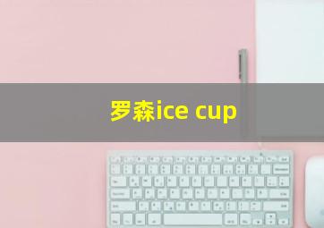 罗森ice cup